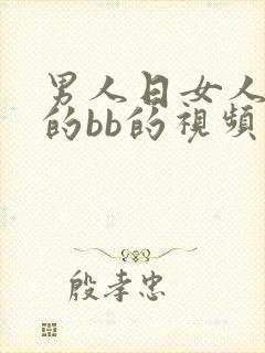 男人日女人下面的bb的视频