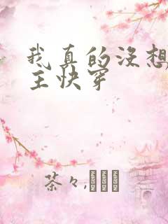 我真的没想抢男主快穿