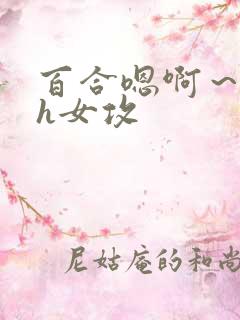 百合嗯啊～好猛h女攻