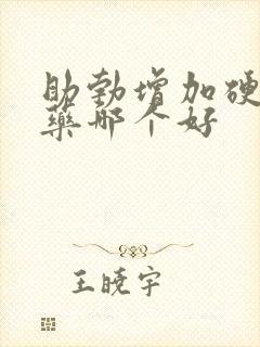 助勃增加硬度的药哪个好