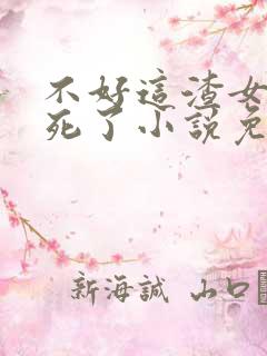 不好这渣女要虐死了小说免费阅读