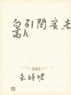 勾引闺蜜老公(高h