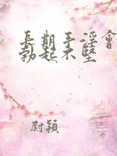 长期手淫会导致勃起不坚