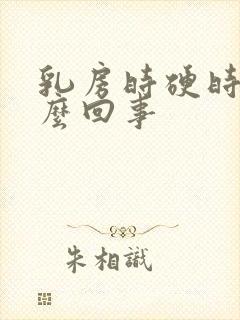 乳房时硬时软什么回事