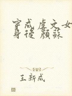 穿成虐文女主替身后 颜苏