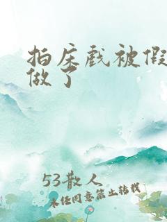 拍床戏被假戏真做了