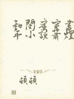 和闺蜜穿书第七年小说萧煜