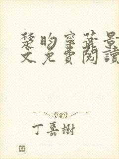 楚昀宁萧景珩全文免费阅读笔趣阁