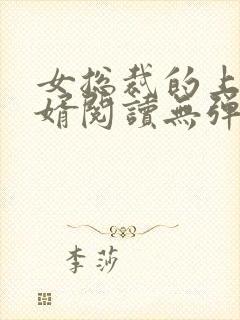 女总裁的上门龙婿阅读无弹窗