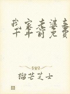 我家老婆来自一千年前免费阅读漫画