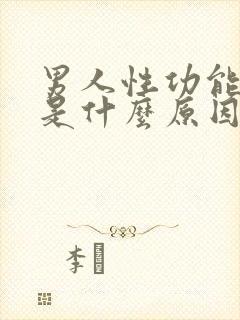 男人性功能下降是什么原因呢