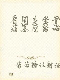 肩周炎坐骨神经痛怎么医治最好