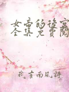 女帝的后宫漫画全集免费阅读