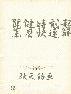 关键时刻起不来怎么快速解决