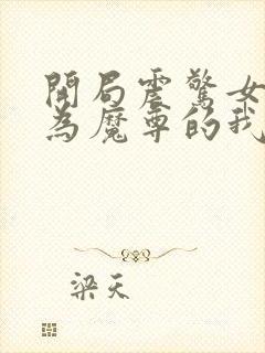 开局震惊女帝身为魔尊的我方了免费阅读