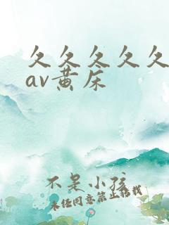 久久久久久亚洲av黄床