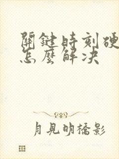 关键时刻硬不起怎么解决