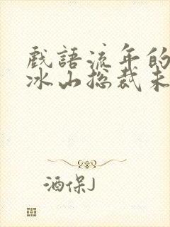 戏语流年的我的冰山总裁未婚妻