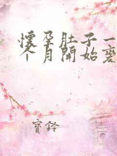 怀孕肚子一般几个月开始变大