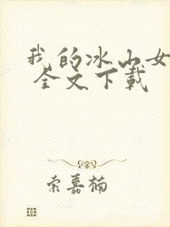 我的冰山女总裁 全文下载
