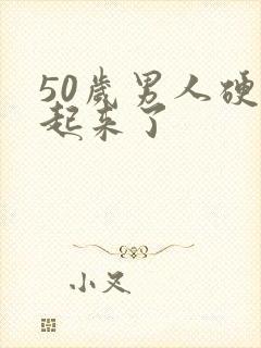 50岁男人硬不起来了