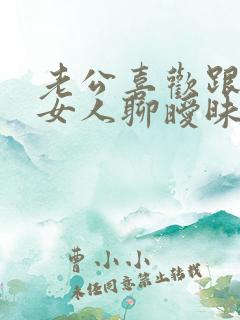 老公喜欢跟别的女人聊暧昧怎么办