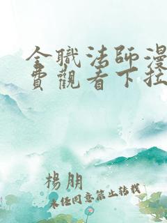 全职法师漫画免费观看下拉式六漫画