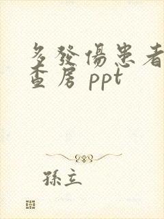 多发伤患者护理查房 ppt