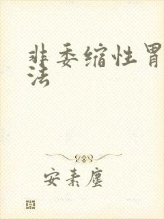 非委缩性胃炎治法