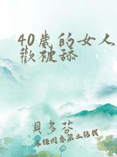 40岁的女人喜欢被舔