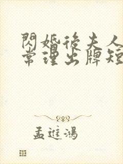 闪婚后夫人不按常理出牌短剧全集