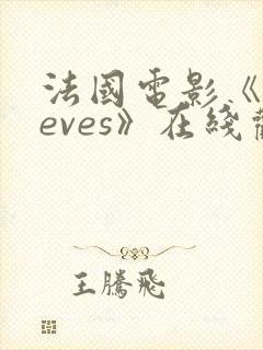 法国电影《cleves》在线观看