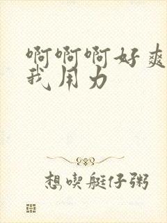 啊啊啊好爽操死我用力