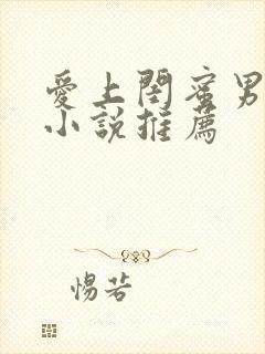 爱上闺蜜男友的小说推荐