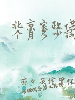 北京家政保姆一个月多少钱