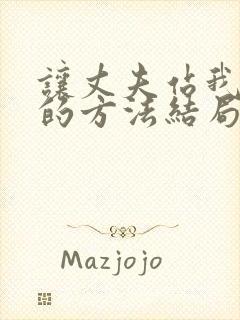 让丈夫站我这边的方法结局免费阅读小说