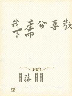 我老公喜欢舔我下面