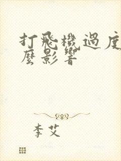 打飞机过度有什么影响