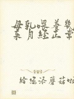 母乳喂养几个月来月经正常