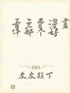 看免费漫画的软件哪个好