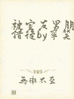 被室友男朋友认错后by宁笑