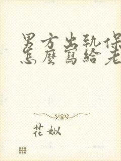 男方出轨保证书怎么写给老婆