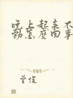 晚上起来不会晨勃怎么回事