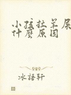 小孩拉羊屎便是什么原因