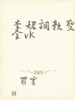 李妮调教圣水黄金vk