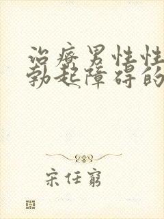 治疗男性性功能勃起障碍的药