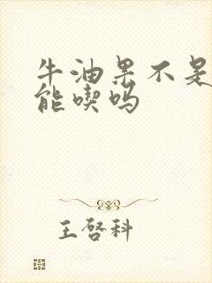 牛油果不是很熟能吃吗