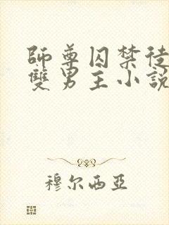 师尊囚禁徒弟的双男主小说