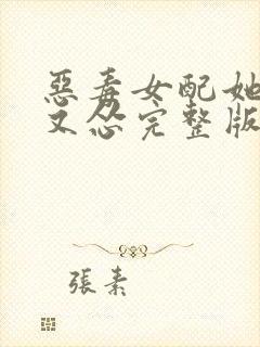 恶毒女配她又穷又怂完整版免费阅读