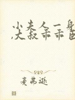 小夫人一身反骨,大叔乖乖臣服全文阅读免费